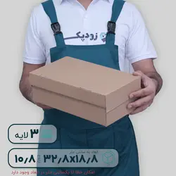 کارتن سه لایه 18.8*32.8 ارتفاع 10.8 (جعبه کفش)