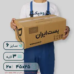 کارتن پستی سایز شش سه لایه طرح ایران پست