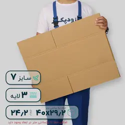 کارتن سه لایه ۴۰*۲۹.۲ ارتفاع ۲۴.۲ سانتی‌متر
