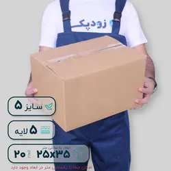 کارتن پنج‌لایه ۳۵*۲۵ ارتفاع ۲۰ سانتی‌متر