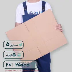 کارتن پنج‌لایه ۳۵*۲۵ ارتفاع ۲۰ سانتی‌متر