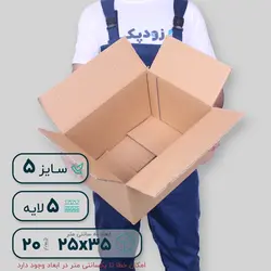 کارتن پنج‌لایه ۳۵*۲۵ ارتفاع ۲۰ سانتی‌متر