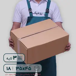 کارتن سه‌لایه ۴۵*۳۵ ارتفاع ۱۸ سانتی‌متر