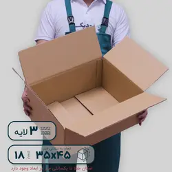 کارتن سه‌لایه ۴۵*۳۵ ارتفاع ۱۸ سانتی‌متر