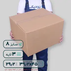 کارتن سه لایه ۴۵*۳۹.۲ ارتفاع ۲۹.۲ سانتی متر