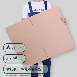 کارتن سه لایه ۴۵*۳۹.۲ ارتفاع ۲۹.۲ سانتی متر