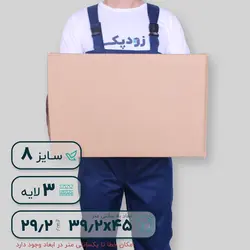 کارتن سه لایه ۴۵*۳۹.۲ ارتفاع ۲۹.۲ سانتی متر