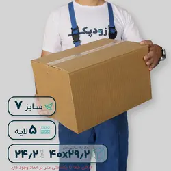 کارتن پنج‌لایه ۴۰*۲۹.۲ ارتفاع ۲۴.۲ سانتی‌متر