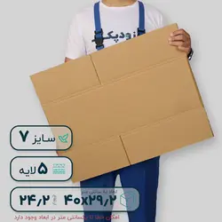 کارتن پنج‌لایه ۴۰*۲۹.۲ ارتفاع ۲۴.۲ سانتی‌متر