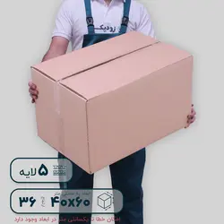 کارتن پنج‌لایه ۶۰*۴۰ ارتفاع ۳۶ سانتی‌متر