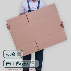 کارتن پنج‌لایه ۶۰*۴۰ ارتفاع ۳۶ سانتی‌متر