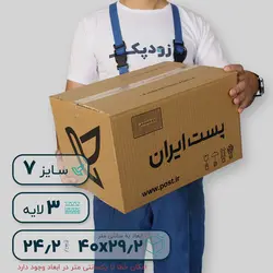 کارتن پستی سایز هفت سه‌لایه طرح ایران پست