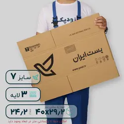 کارتن پستی سایز هفت سه‌لایه طرح ایران پست