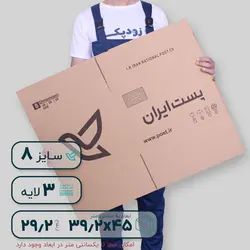 کارتن پستی سایز هشت سه لایه طرح ایران پست