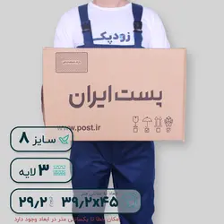 کارتن پستی سایز هشت سه لایه طرح ایران پست