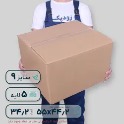 کارتن پنج‌لایه ۵۵*۴۴.۲ ارتفاع ۳۴.۲ سانتی‌متر