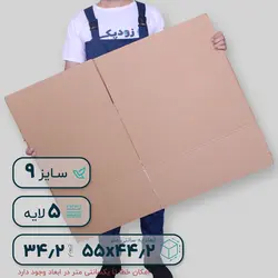 کارتن پنج‌لایه ۵۵*۴۴.۲ ارتفاع ۳۴.۲ سانتی‌متر