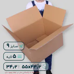 کارتن پنج‌لایه ۵۵*۴۴.۲ ارتفاع ۳۴.۲ سانتی‌متر