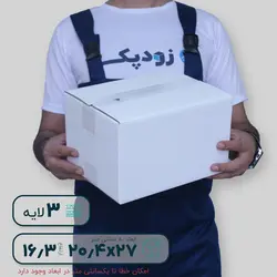 کارتن سه‌لایه ۲۰.۴*۲۷ ارتفاع ۱۶.۳ سانتی‌متر - فروش کارتن آماده - زودپک