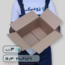 کارتن سه‌لایه ۲۰.۴*۲۷ ارتفاع ۱۶.۳ سانتی‌متر - فروش کارتن آماده - زودپک