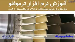 آموزش نرم افزار ترموفلو ویژه کاربران نیروگاه - سعید کردی زاده