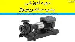 دوره آموزشی پمپ سانتریفیوژ - سعید کردی زاده