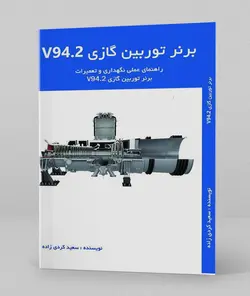 کتاب برنر توربین گازی V94.2 - سعید کردی زاده