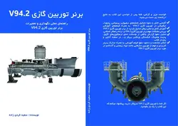 کتاب برنر توربین گازی V94.2 - سعید کردی زاده