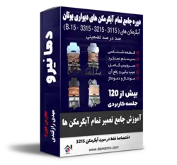 آموزش جامع تعمیر تمام آبگرمکن های دیواری بوتان
