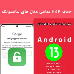 پکیج حذف FRP برای تمامی گوشی های سامسونگ اندروید 13