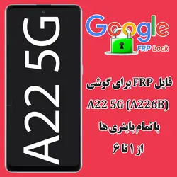 دانلود فایل حذف قطعی FRP گوشی A22 5G (A226B) برای تمام باینری ها 1,2,3,4,5,6