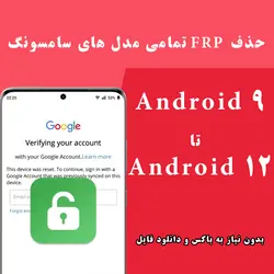 پکیج حذف FRP برای تمامی گوشی های سامسونگ از اندروید 9 تا 12