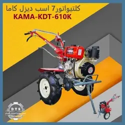 کولتیواتور (تیلر) کاما 7 اسب گازوئیلی مدل KAMA-KDT-610K