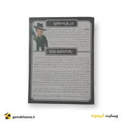 خرید بازی مافیا مدل MF86 - قیمت و مشخصات آن - بسته 50 کارتی