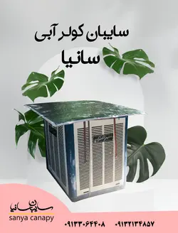 سایبان کولر آبی سانیا - قیمت سایبان کولر آبی - طلوع تهویه