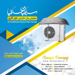 سایبان کولر گازی - سایبان اسپلیت - طلوع تهویه