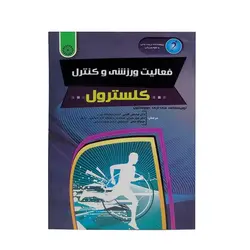 کتاب فعالیت ورزشی و کنترل کلسترول HTM | چند رنگ | پهلوان شاپ