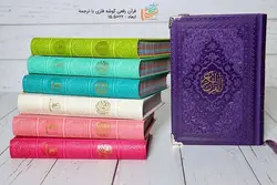 خريد قرآن رقعی رنگی (سبز فیروزه ای) - فرهنگ 24