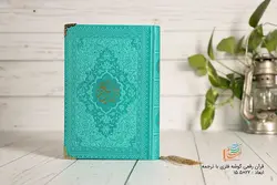 خريد قرآن رقعی رنگی (سبز فیروزه ای) - فرهنگ 24