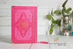 خريد قرآن رقعی رنگی(صورتی پررنگ) - فرهنگ 24