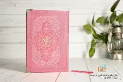 خريد قرآن رقعی رنگی(صورتی کم رنگ) - فرهنگ 24