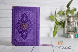 خريد قرآن رقعی رنگی (بنفش پررنگ) - فرهنگ 24