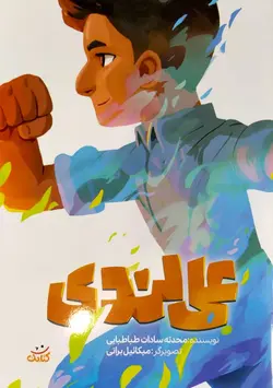 خرید کتاب نوجوان علی لندی - فرهنگ 24