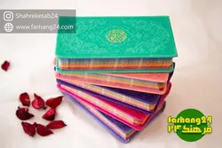 قرآن کریم رنگی پالتویی - فرهنگ 24