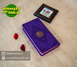 قرآن کریم رنگی پالتویی - فرهنگ 24