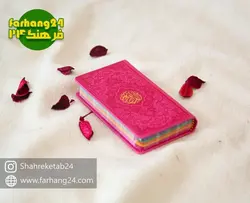 قرآن کریم رنگی پالتویی - فرهنگ 24