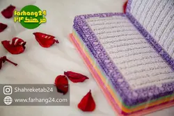 قرآن کریم رنگی پالتویی - فرهنگ 24