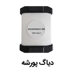 دیاگ پورشه | قیمت دیاگ پورشه | خرید دیاگ پورشه | فروش دیاگ پورشه | دیاگ پورشه با کیفیت |