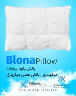 بالش بلونا پیلولند