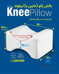 بالش مابین پا پیلولند
